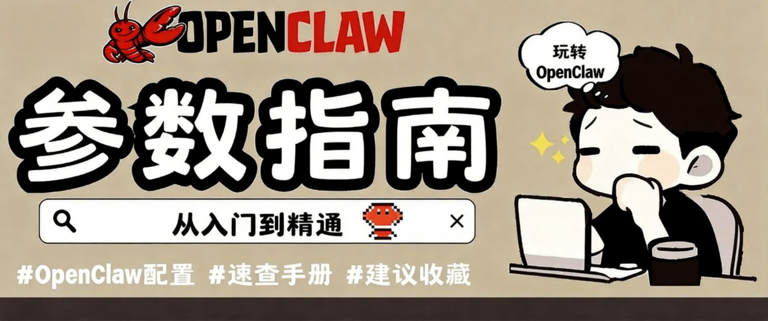 带你玩转OpenClaw：主配置文件参数详解指南手册