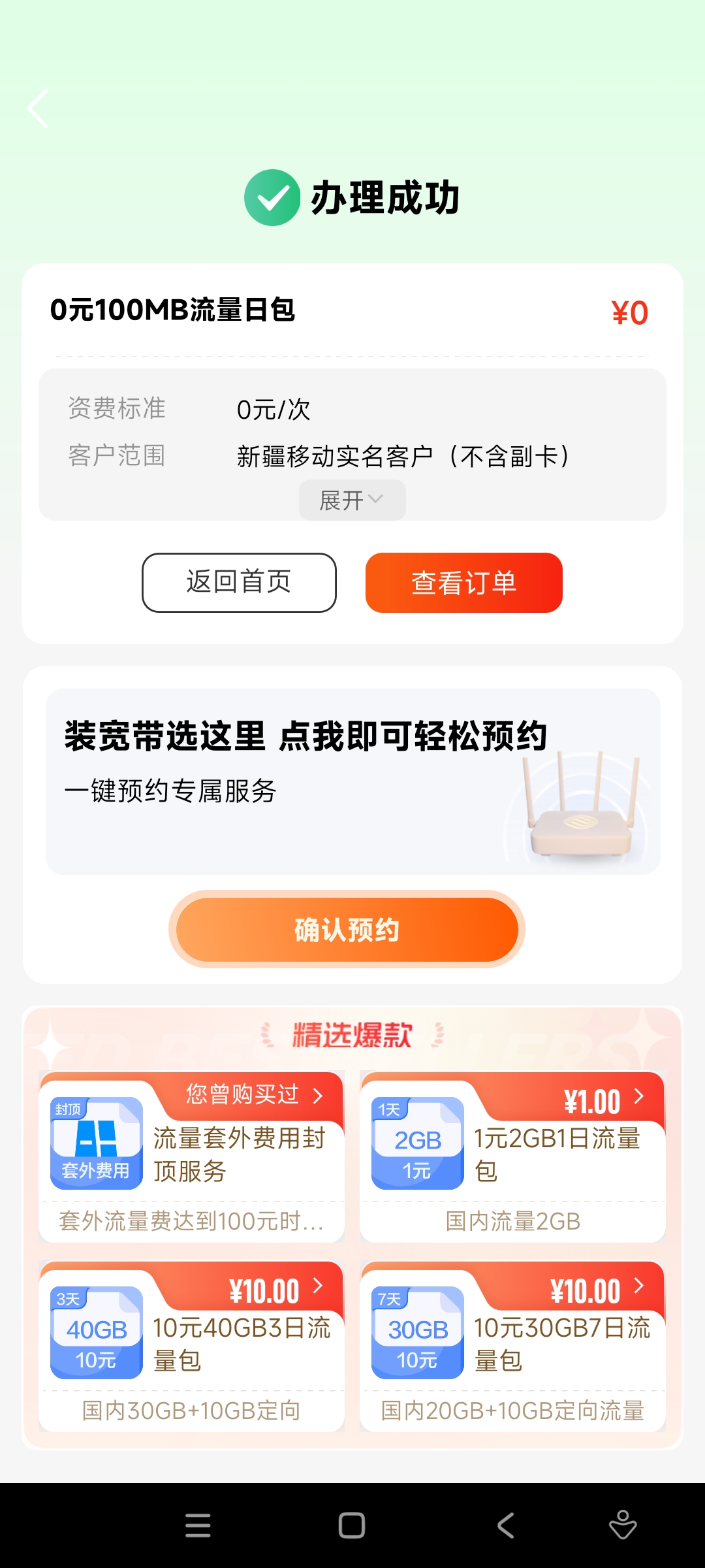 新疆移动无限叠加0元100MB