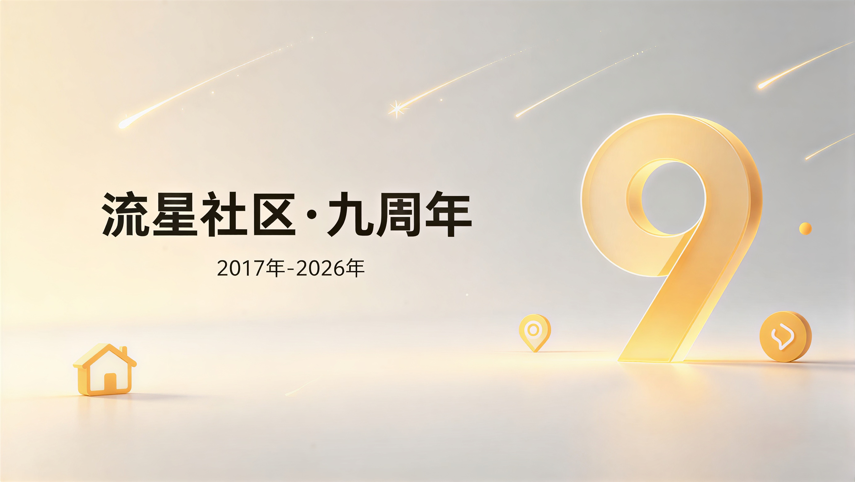 【已结束】九载同行，筑梦相伴：流星社区九周年庆
