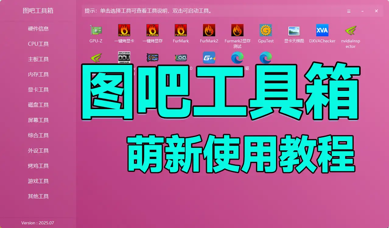 教星友们如何安装和使用图吧工具箱，从此验机不求人